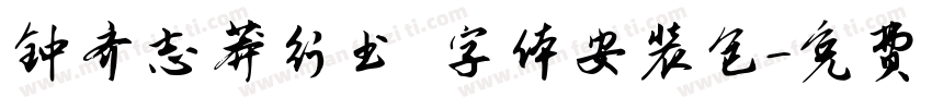 钟齐志莽行书 字体安装包字体转换